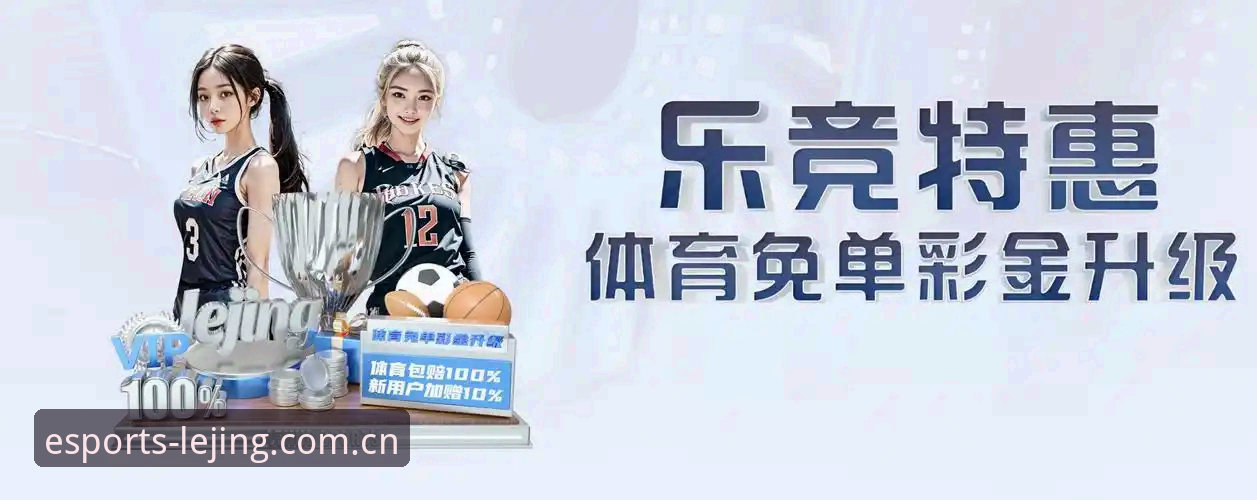 为什么专业玩家都在关注乐竞注册？——几项关键差异评测